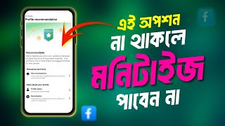 Facebook Profile Status Restricted থাকলে মনিটাইজেশন পাবেন না? || Professional Dashboard