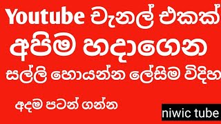 කොහොමද youtube චැනල් එකක් හදන්නේ | How to Create a YouTube channel in Sinhala 2023 | new