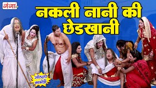 देखिए नकली नानी की छेड़खानी कॉमेडी | नौटंकीबाज नानी | NAUTANKIBAZ NANI | BHOJPURI COMEDY | Idrish2024