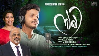 Sakhi | Malayalam Album Song | Libin Scaria | Jose Kattady |  Saly Jose