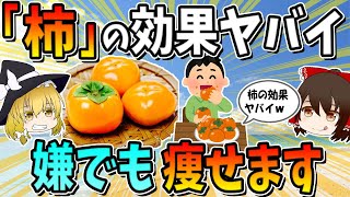 【神の果実と呼ばれる柿】食べ続けると嫌でも痩せます。