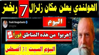 الهولندي يحدد مناطق زلزال 7 ريختر اليوم