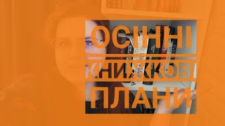 ЧИТАЦЬКІ ПЛАНИ на ОСІНЬ і трохи книжкової перестановки