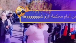 عااجل!الشوههه فأزرو أمام باب المحكمة واواواا/يوميات الحسنية&جمال شانيل/الحاج العولة