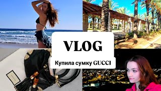 ВЛОГ Купила сумку Gucci❤️ Поездка на море #гуччи #gucci #vlog #влог #море #осень #sea #israel #life