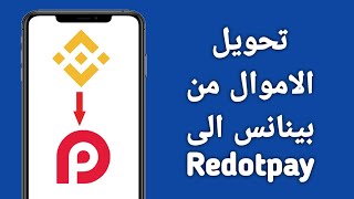 تحويل الاموال من بينانس الى Redotpay