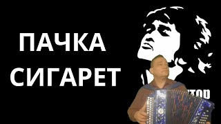 ПАЧКА СИГАРЕТ