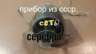 Прибор из СССР. Есть Серебро.