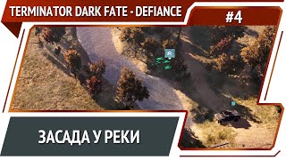 Второй заход в 4-ю миссию / Terminator: Dark Fate - Defiance: прохождение №4