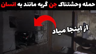 اجنه وحشتناک وادار به فرارمون کردند | ترس واقعی رو حس کردیم