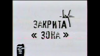 5 канал, 25.11.2004. Закрита зона - Клятвопорушення