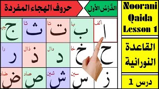 Alif Baa Taa | Epi 22 | Arabic Alphabet | Noorani Qaida Lesson 01 | Learn Arabic | Arabic Beginners