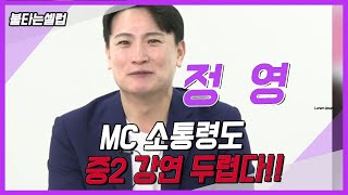 [정영알리다] MC 소통령 남자 중학생 소통이 제일 힘들어요. 질풍노도 급실감