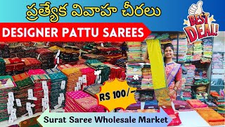 ప్రత్యేక వివాహ చీరలు | DESIGNER PATTU SAREES in surat saree wholesale market #onlineshopping