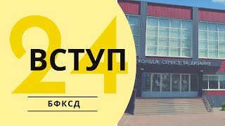 ВСТУП - 2024. Білоцерківський фаховий коледж сервісу та дизайну