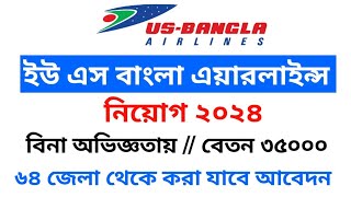 ইউ এস বাংলা এয়ারলাইন্স নতুন সার্কুলার ২০২৪ // US Bangla Airlines new circular 2024 //