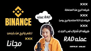 اربع عمله RAD  بينانس والاجابه على الاسئله  اتعلم واكسب للحصول علي عملات رقمية مجانية | شرح binance