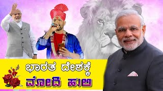 ನರೇಂದ್ರ ಮೋದಿ ಜನಪದ | BJP Janapada Song | Parasu Kolur Singer | Uk Janapada Song | Narendra Modi Song