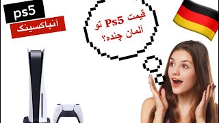 آنباکسینگ و بررسی ps5، بالاخره ps5 خریدیم😂💥