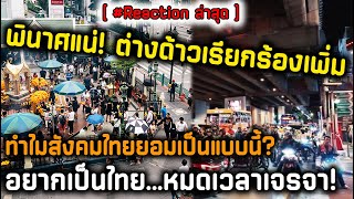 Reaction คนไทย ทำไมถึงยอมเป็นแบบนี้ ถึงเวลากำหนดมาตรการแล้วหรือยัง?