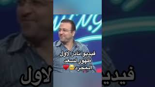 فيديو نادر لاول ظهور لسعد المجرد شوفو كيفاش كان