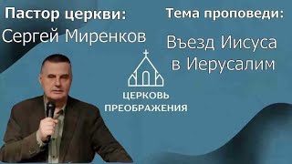 Сергей Миренков - Въезд Иисуса в Иерусалим (09.04.2023)