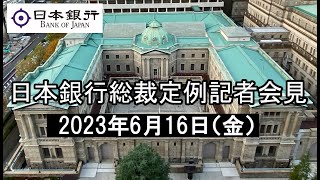 総裁定例記者会見（2023年6月16日）