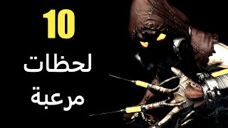 10 لحظات مرعبة في غير ألعاب الرعب