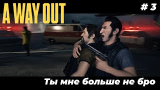 Харви, мы уже близко - A Way Out # 3