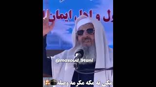 مکی به کعبه وصله به مکه مکرمه وصله#مکی#مسجدمکی #مسجدمکی_زاهدان