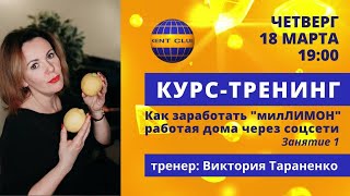 #KENT_CLUB​​​​​​| Курс - тренинг | Как  заработать "милЛимон"  работая дома через соцсети| Занятие 1