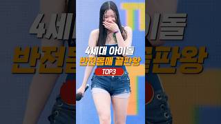 4세대 아이돌 몸매 끝판왕 TOP3