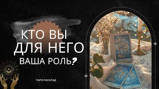 🚨Какая Вы в его глазах? Кто Вы для него? Какую роль играете в его жизни ❓ ♠️♥️ таро расклад