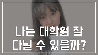 대학원 들어가서 공부를 잘 해낼 수 있을까?