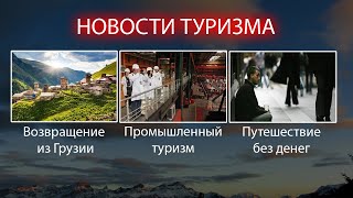 Новости туризма. Из Грузии на Родину. Пром.туризм. Тур-попрошайки