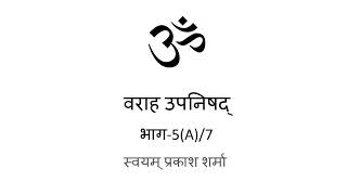 Varaha Upanishad in Hindi presented by Svayam Prakash Sharma part 5A of 7