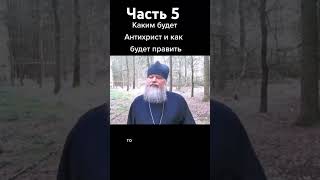 Каким будет антихрист и как будет править?! Часть пятая 5! #конецсвета #антихрист