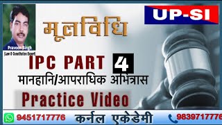 मूलविधि Practice Video -I.P.C.  (Part-4) मानहानि  आपराधिक अभित्रास/by-Praveen Singh/kernel Academy