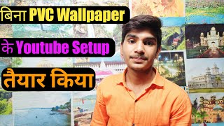 बिना PVC Wallpaper के इस तरह का// Youtube setup कैसे तैयार करे ⚡⚡