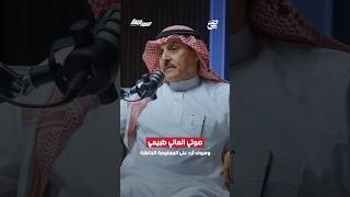 تركي الخليوي ⁦‬⁩:‏صوتي العالي طبيعي، وسأرد على أي معلومة خاطئة | #بودكاست_المواجهة