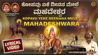 Kopavu Yeke Deenana Mele Mahadeshwara Lyrical Video |Ramaprasad Netkal |Madeshwara Devotional