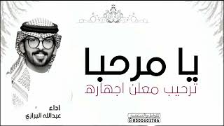 شيلة يامرحبا ترحيب معلن اجهاره,اداء عبدالله البرازي,شيلات ترحيب بالضيوف,عبدالله البرازي