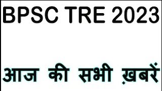 #bpscteacher आज की सभी ख़बरें BPSC TRE Teacher Vacancy News Today