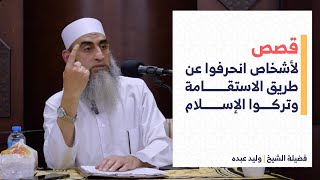 قصص لأشخاص انحرفوا عن طريق الاستقامة وتركوا الإسلام