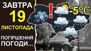 ПОГОДА НА ЗАВТРА: 19 НОЯБРЯ 2023 | Точная погода на день в Украине