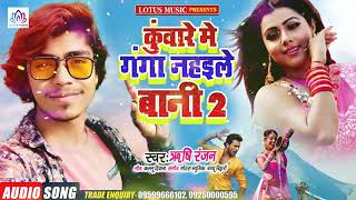 Rishi Ranjan / कुंवारे में गंगा नहइले बानी 2 / new Bhojpuri song 2021। सुपरहिट भोजपुरी song 2021