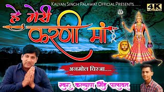 Karni Mata ll Chirja ll हे मेरी करणी मां l He meri Karni muj par kirpa kar do l Kalyan Singh palawat