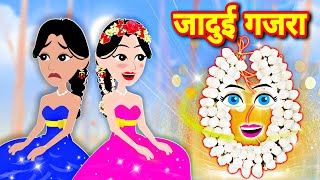 जादुई ग़जरा | Hindi Kahani | Moral Stories | cartoon Stories | jadui Hindi Kahani