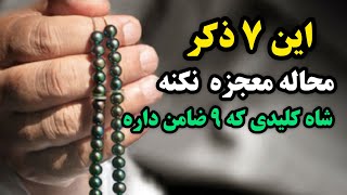 ذکر معجزه گر/شاه کلیدی که ۹ ضامن  داره و 💯 درصد معجزه می کنه /رادیو آگاهی