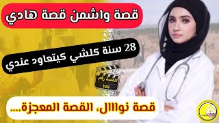 القصة 328 : قصة كتبورش ضروري تسمعوها......😉😌...قصة نوال و كارثة 1995..❤️